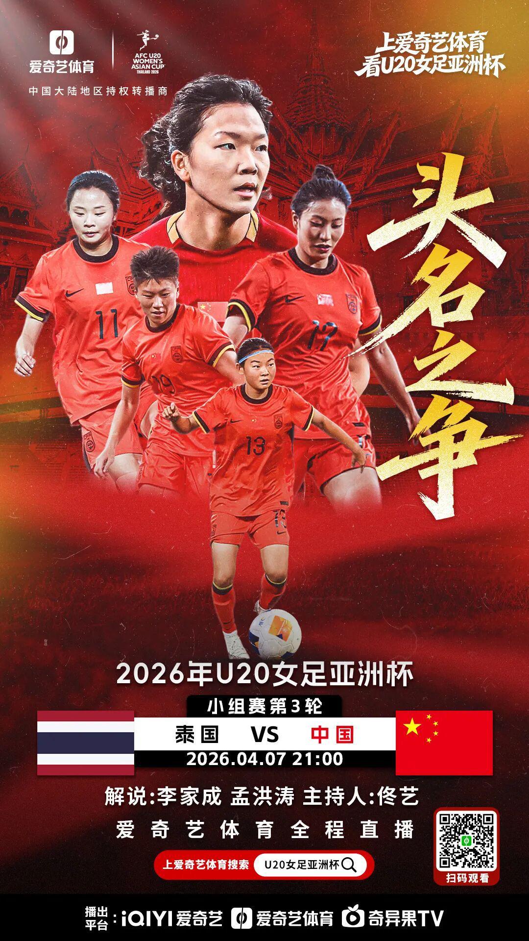 开云体育官网-争头名！U20女足亚洲杯末轮：中国战泰国 打平即可锁定小组第1